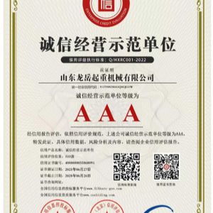 誠信經(jīng)營示范單位證書